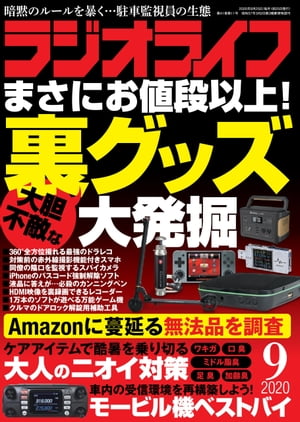 ラジオライフ2020年 9月号