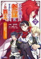 ヒトを勝手に参謀にするんじゃない、この覇王。~ゲーム世界に放り込まれたオタクの苦労~(コミック) 2