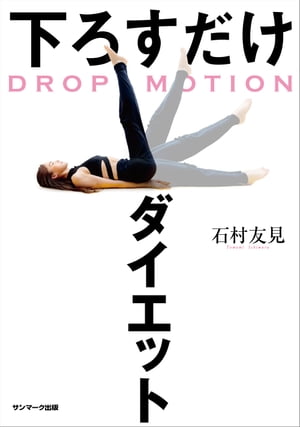 DROP MOTION　下ろすだけダイエット【電子書籍】[ 石村友見 ]