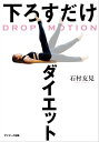 楽天楽天Kobo電子書籍ストアDROP MOTION　下ろすだけダイエット【電子書籍】[ 石村友見 ]