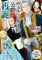 【無料試し読み増量版】 ヴェルシュタイン公爵の再誕~オジサマとか聞いてない。~