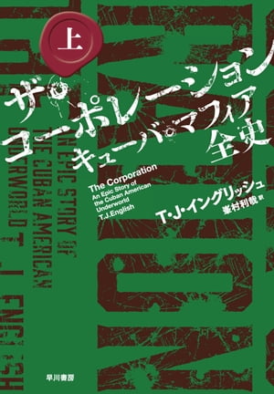 ザ・コーポレーション　キューバ・マフィア全史　上