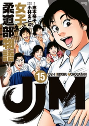 JJM　女子柔道部物語（15）【電子書籍】[ 恵本裕子 ]