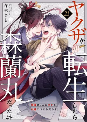 ヤクザが転生したら森蘭丸だった件〜信長め、このオレを小姓にさせる気かよ〜 21