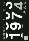 滝山コミューン一九七四【電子書籍】[ 原武史 ]