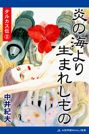 タルカス伝（２）　炎の海より生まれしもの