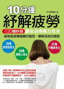 10分鐘?解疲勞：100個妙招讓?活得精