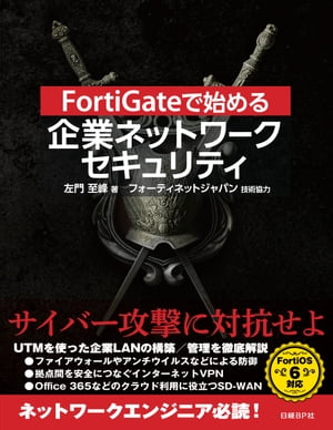 FortiGateで始める 企業ネットワークセキュリティ【電