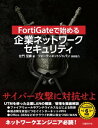 FortiGateで始める 企業ネットワークセキュリティ【電子書籍】 左門 至峰