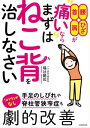 腰・ひざ・首・肩が痛いなら まずはねこ背を治しなさい【電子書籍】[ 福辻　鋭記 ]