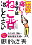 腰・ひざ・首・肩が痛いなら まずはねこ背を治しなさい