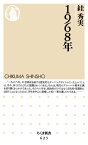 1968年【電子書籍】[ スガ秀実 ]