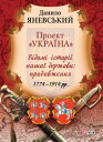 Проект Укра?на В?дом? ?стор?? нашо? держави: продовження