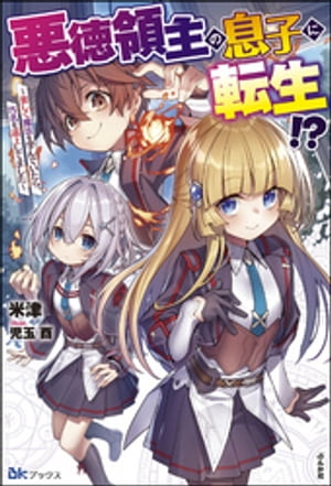 悪徳領主の息子に転生!? ～楽しく魔法を学んでいたら、汚名を返上してました～【電子限定SS付】【電子書籍】[ 米津 ]