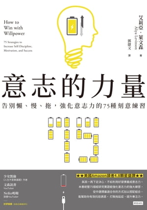 意志的力量：告別懶、慢、拖，強化意志力的75種刻意練習