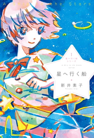 星へ行く船1 星へ行く船【電子書籍】[ 新井素子 ]