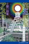 第五惑星アスカ（2）　碧い凶星【電子書籍】[ 六道慧 ]