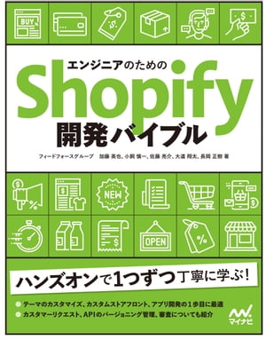 エンジニアのためのShopify開発バイブル【電子書籍】 フィードフォースグループ 加藤 英也 小飼 慎一 佐藤 亮介 大道 翔太 長岡 正樹