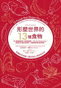 形塑世界的13種食物:飢餓如何改變人類的過去、現在與未來 The Food Programme: 13 Foods that Shape Our World: ...