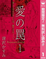 愛の罠【期間限定無料】 1