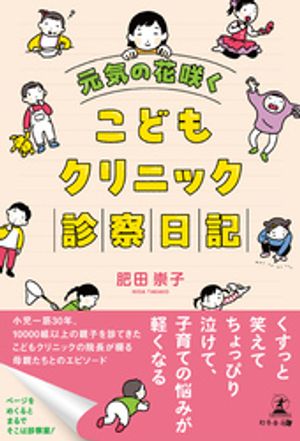元気の花咲く こどもクリニック診察日記