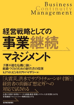 経営者の役割 経営戦略としての事業継続マネジメント 予測不能な危機に強い組織づくりのための経営者の役割【電子書籍】[ KPMGビジネスアドバイザリー株式会社 ]