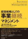 経営者の役割 経営戦略としての事業継続マネジメント 予測不能な危機に強い組織づくりのための経営者の役割【電子書籍】[ KPMGビジネスアドバイザリー株式会社 ]