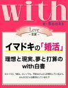 with e-Books (ウィズイーブックス) イマドキの「婚活」 理想と現実 夢と打算のwith白書【電子書籍】 with編集部