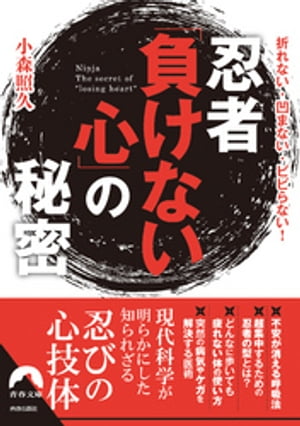 忍者「負けない心」の秘密【電子書籍】[ 小森照久 ]