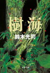 樹海【電子書籍】[ 鈴木光司 ]