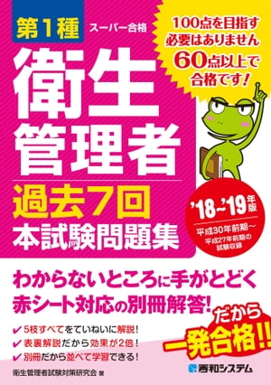 第1種衛生管理者 過去7回本試験問題集 '18～'19年版【電子書籍】[ 衛生管理者試験対策研究会 ]