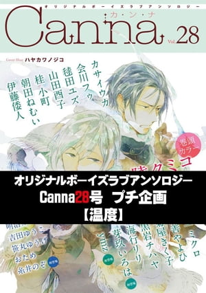 オリジナルボーイズラブアンソロジーＣａｎｎａ　２８号プチ企画【温度】