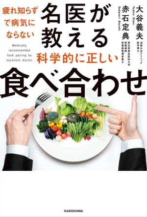 疲れ知らずで病気にならない　名医が教える科学的に正しい食べ合わせ