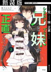 【新装版】シスコン兄とブラコン妹が正直になったら（3）【電子書籍】[ 葉乃はるか ]