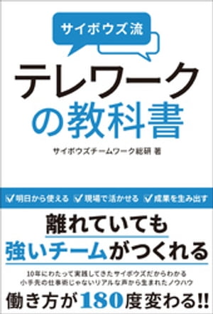 サイボウズ流　テレワークの教科書【電子書籍】[ サイボウズチームワーク総研 ]