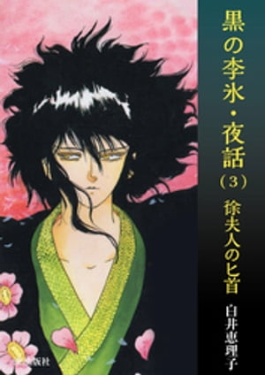 黒の李氷・夜話　（3）　徐夫人の匕首【電子書籍】[ 白井恵理子 ]