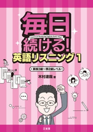 毎日続ける！ 英語リスニング1 英検3級〜準2級レベル