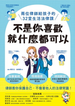 不是你喜歡，就什麼都可以：兩位律師給孩子的32堂生活法律課