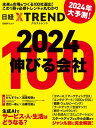 ＜p＞　24年のビジネストレンド、そして注目市場がこれ1冊で分かります。ぜひ、皆様のビジネスを加速させる手引きとして、お役立てください。＜/p＞ ＜p＞【本書のポイント】＜br /＞ ◆2024年に注目の10の領域でビジネストレンドを先読みできる＜br /＞ 　アフターコロナ時代、どのようなビジネスが伸びるのかーー。「コマース」「マーケティングDX」「AI・生成AI」「エンタメ・アート」「SDGs・ESG」「コミュニケーション」「健康・ウェルビーイング」「フードテック」「生活テック」「旅行・インバウンド」の10領域で合計100社の取り組みを解説。ビジネスの新潮流を一気に把握できます。＜/p＞ ＜p＞◆スタートアップだけではなく、ローカル企業の斬新マーケも収載＜br /＞ 　スタートアップの先進的なビジネスだけでなく、地域に根ざし、熱いファンと共に成長をするローカル企業の斬新な取り組みも掲載。企業と生活者の関係性をいかに築いていくべきか、そのヒントが見えてきます。＜/p＞ ＜p＞◆ビジネスの新潮流を捉える特別対談も充実＜br /＞ 　生成AIはビジネスを、そしてサービス・生活をどう変える可能性があるのか、識者の特別対談でひもといています。また、勢いを増すVTuberビジネスとそのマーケティング活用についても対談を通じて明らかにしています。新技術・新領域の開拓を目指すビジネスパーソン必見の対談をお届けします。＜/p＞ ＜p＞【目次】＜br /＞ ●第1章　24年、飛躍する厳選企業12＜/p＞ ＜p＞●第2章　ジャンル別100社完全解説＜/p＞ ＜p＞●第3章 VC／CVCはどう見る？　2024年の日本市場＜/p＞ ＜p＞●第4章 大企業×ベンチャー　共創で花開く新市場＜/p＞ ＜p＞●第5章 キラリと光る　ローカル企業の市場のつくり方＜/p＞ ＜p＞●コラム＜/p＞ ＜p＞●特別対談＜/p＞画面が切り替わりますので、しばらくお待ち下さい。 ※ご購入は、楽天kobo商品ページからお願いします。※切り替わらない場合は、こちら をクリックして下さい。 ※このページからは注文できません。