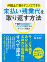 弁護士に頼らず1人でできる　未払い残業代を取り返す方法 手数料5000円で100万円回収するポイントと手続き