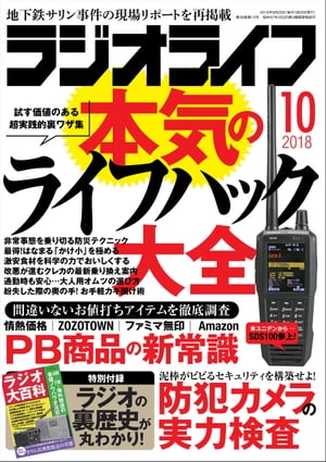 ラジオライフ 2018年 10月号