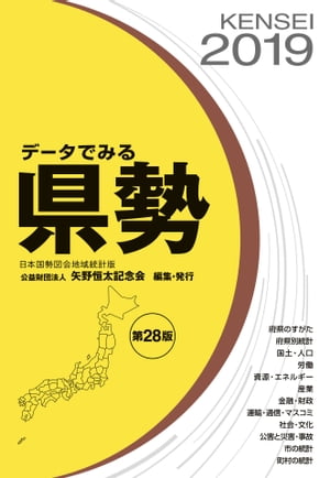 データでみる県勢2019