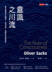 意識之川流：薩克斯優游於達爾文、佛洛伊徳、セン姆斯的思想世界 The River of Consciousness【電子書籍】[ 奧立佛．薩克斯 Oliver Sacks ]