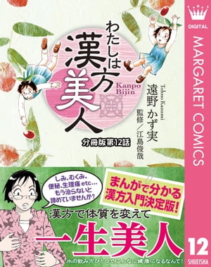 わたしは漢方美人 分冊版 12 ダイエット