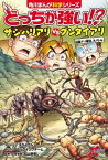 どっちが強い!?　サシハリアリvsグンタイアリ　凶暴アリ軍団、大バトル【電子書籍】[ スライウム ]