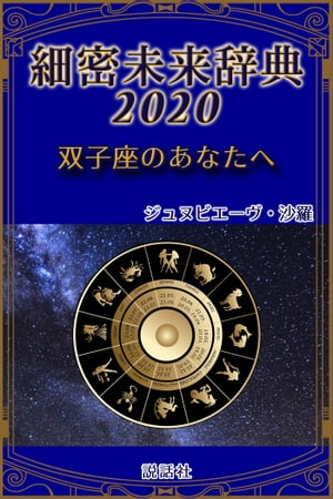 《2020年版》細密未来辞典〜双子座のあなたへ【電子書籍】[ ジュヌビエーヴ・沙羅 ]