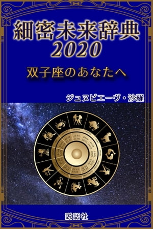 《2020年版》細密未来辞典～双子座のあなたへ【電子書籍】[ ジュヌビエーヴ・沙羅 ]