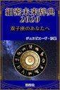 《2020年版》細密未来辞典～双子座のあなたへ【電子書籍】[ ジュヌビエーヴ・沙羅 ]