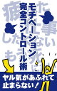 モチベーション完全コントロール術！ 疲れた仕事したくないもう死にたい→ヤル気があふれて止まらない！