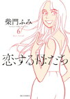 恋する母たち（6）【電子書籍】[ 柴門ふみ ]